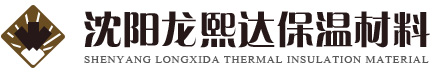 沈陽龍熙達保溫材料有限公司